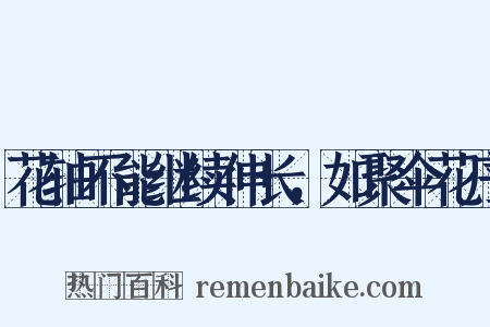 花轴不能继续伸长，如聚伞花序是什么意思的图片